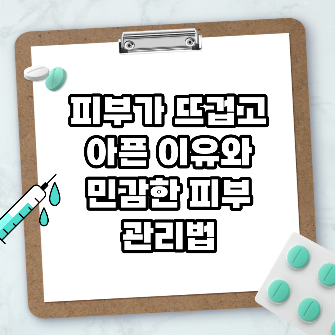 Read more about the article 피부가 뜨겁고 아픈 이유와 민감한 피부 관리법