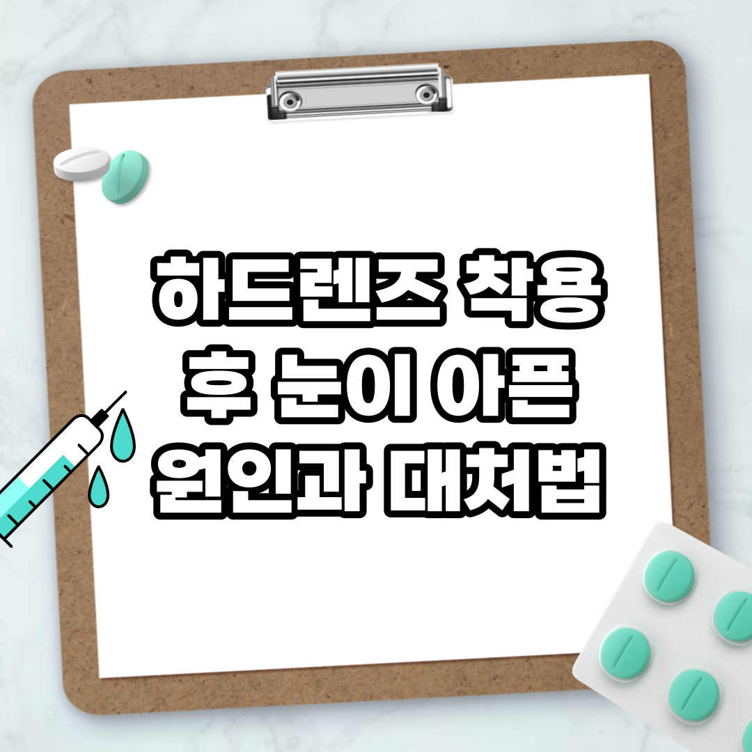 Read more about the article 하드렌즈 착용 후 눈이 아픈 원인과 대처법