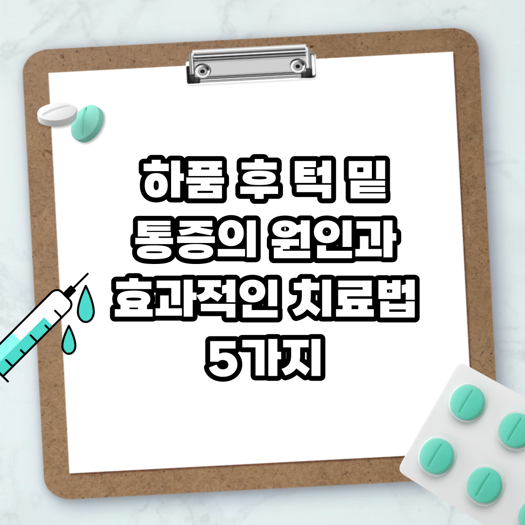 Read more about the article 하품 후 턱 밑 통증의 원인과 효과적인 치료법 5가지