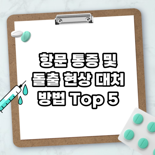 Read more about the article 항문 통증 및 돌출 현상 대처 방법 Top 5