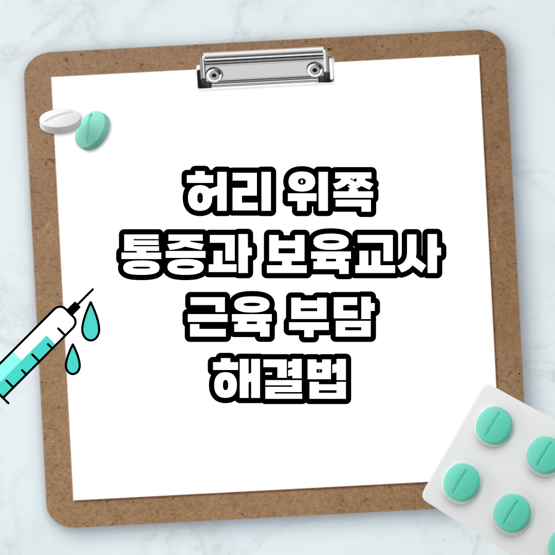 Read more about the article 허리 위쪽 통증과 보육교사 근육 부담 해결법