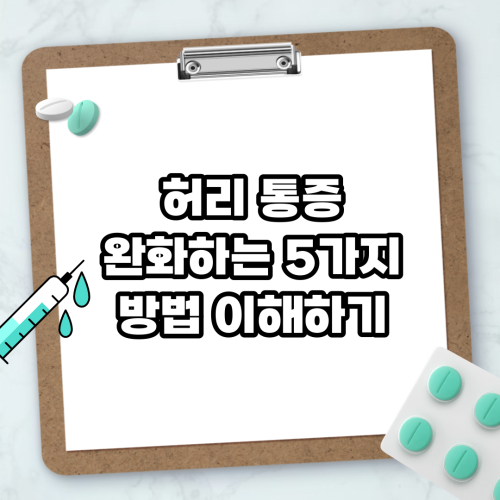 Read more about the article 허리 통증 완화하는 5가지 방법 이해하기