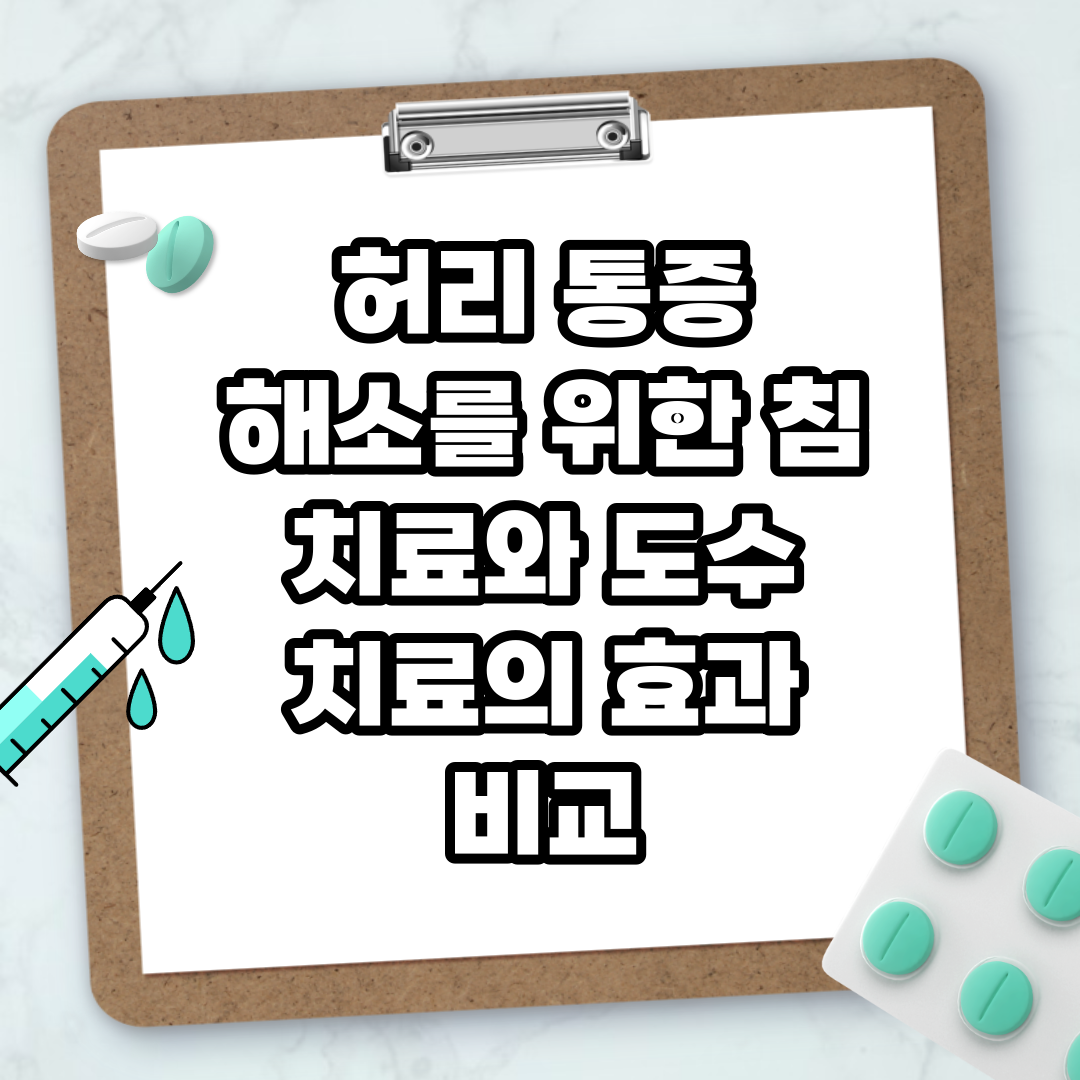 Read more about the article 허리 통증 해소를 위한 침 치료와 도수 치료의 효과 비교