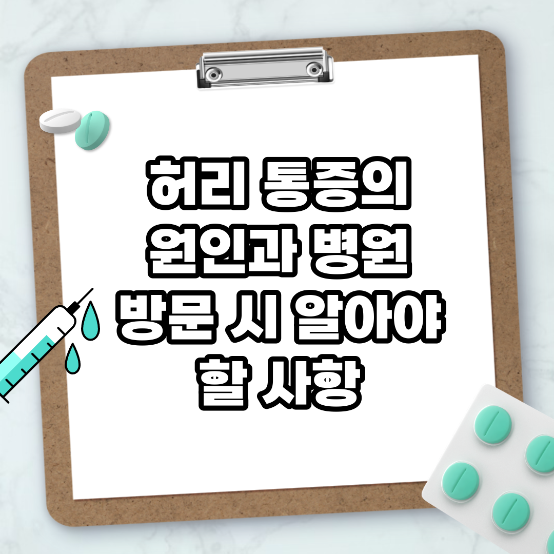 Read more about the article 허리 통증의 원인과 병원 방문 시 알아야 할 사항