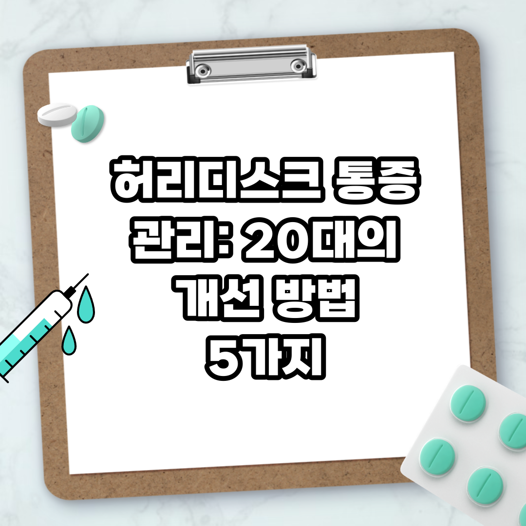 Read more about the article 허리디스크 통증 관리: 20대의 개선 방법 5가지