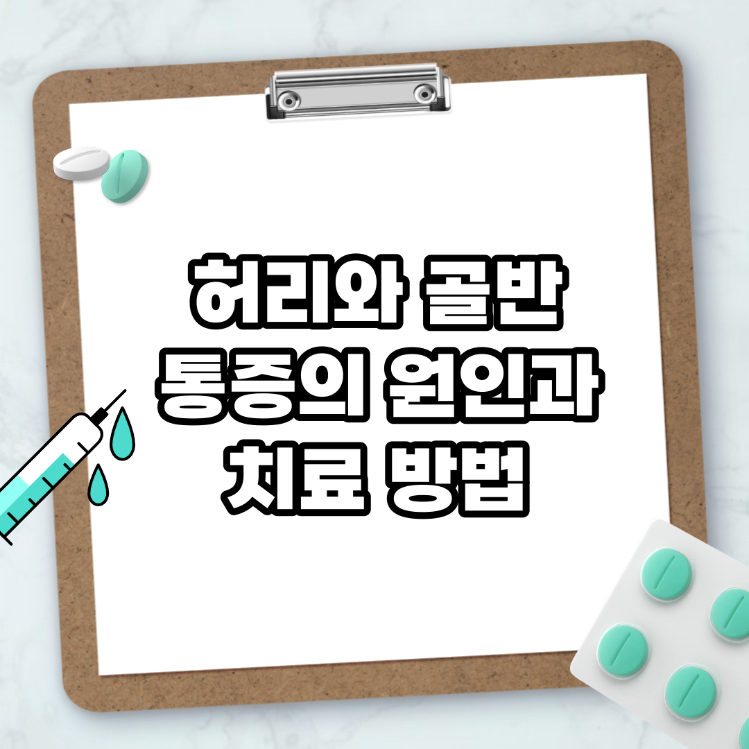 Read more about the article 허리와 골반 통증의 원인과 치료 방법