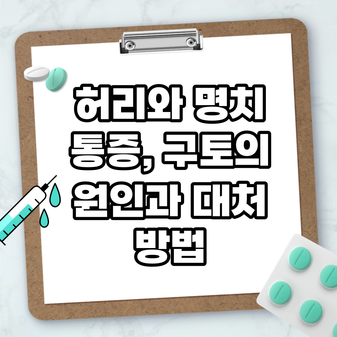 Read more about the article 허리와 명치 통증, 구토의 원인과 대처 방법
