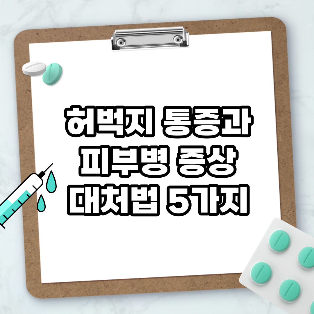 Read more about the article 허벅지 통증과 피부병 증상 대처법 5가지