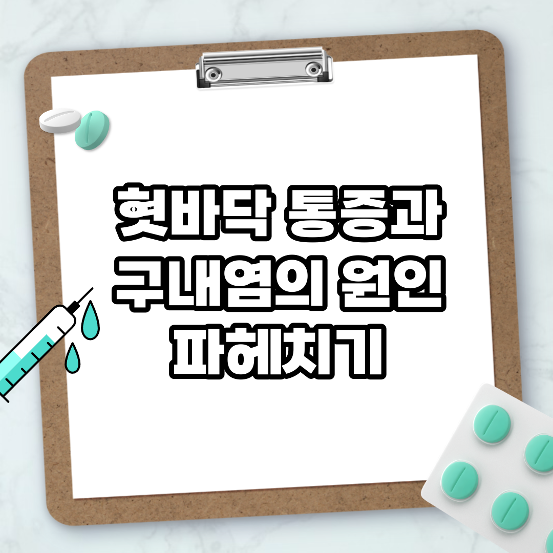 Read more about the article 혓바닥 통증과 구내염의 원인 파헤치기
