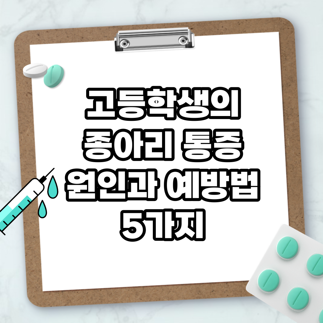 Read more about the article 고등학생의 종아리 통증 원인과 예방법 5가지