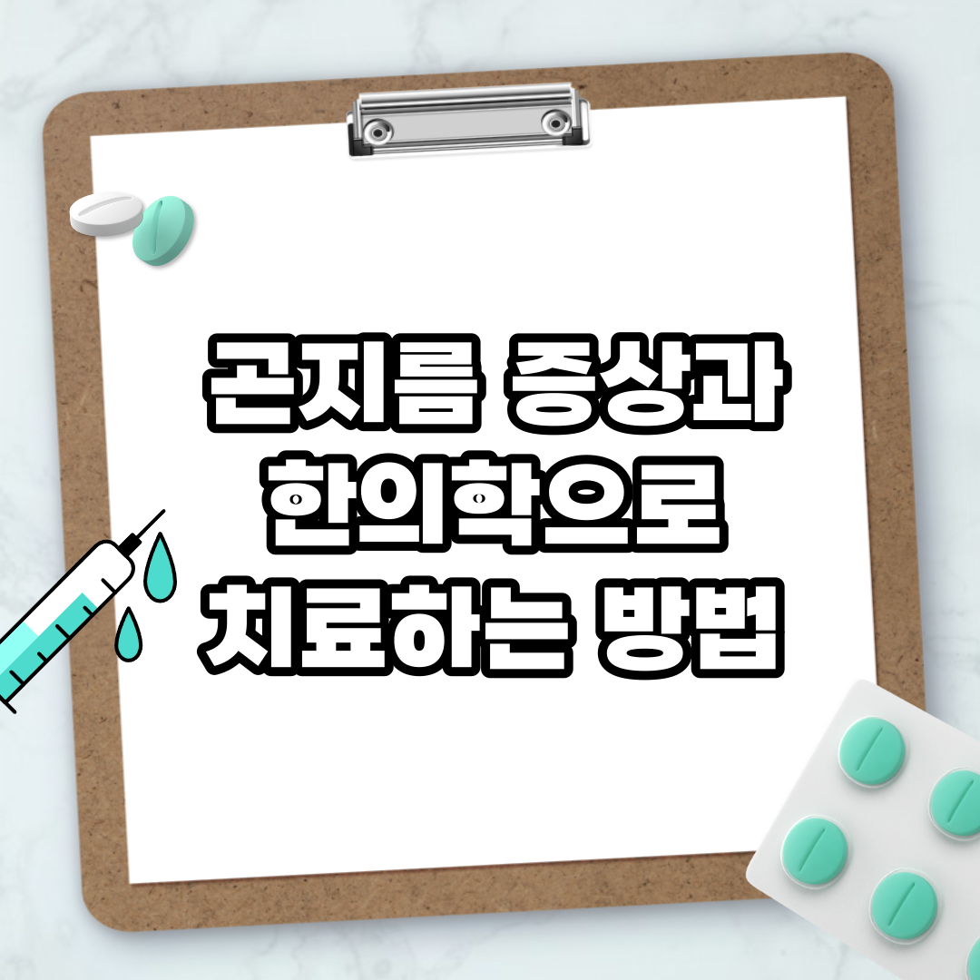 Read more about the article 곤지름 증상과 한의학으로 치료하는 방법