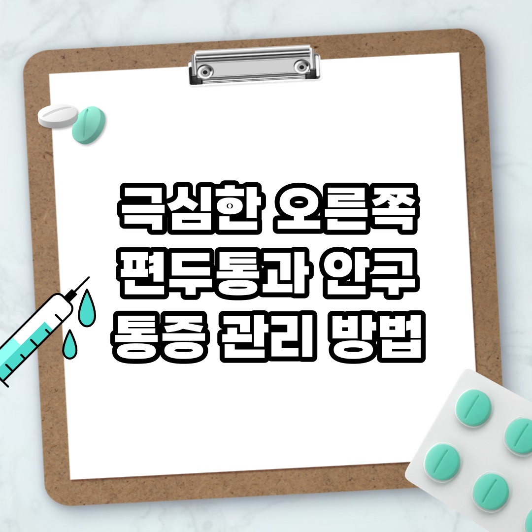 Read more about the article 극심한 오른쪽 편두통과 안구 통증 관리 방법