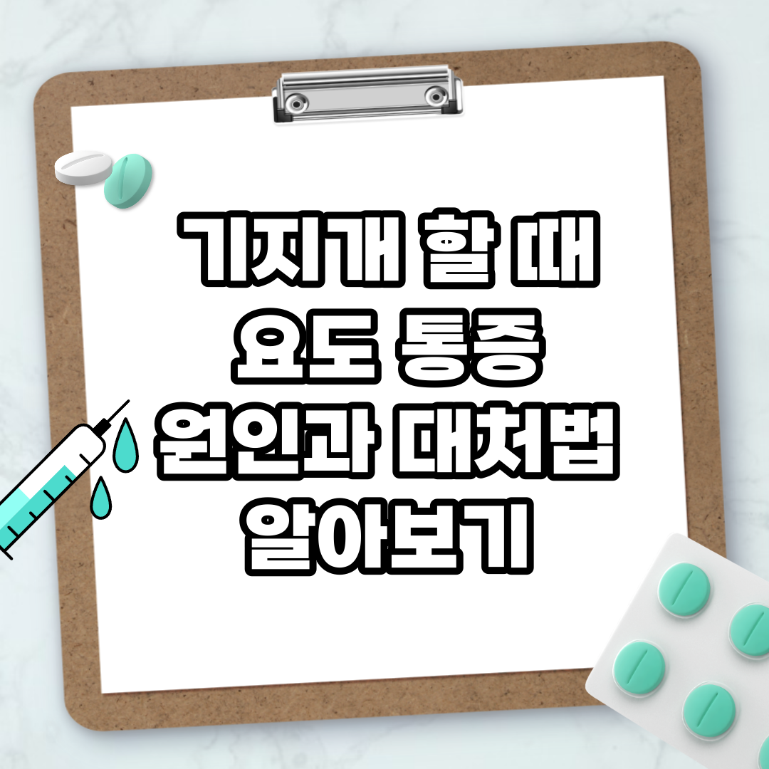 Read more about the article 기지개 할 때 요도 통증 원인과 대처법 알아보기