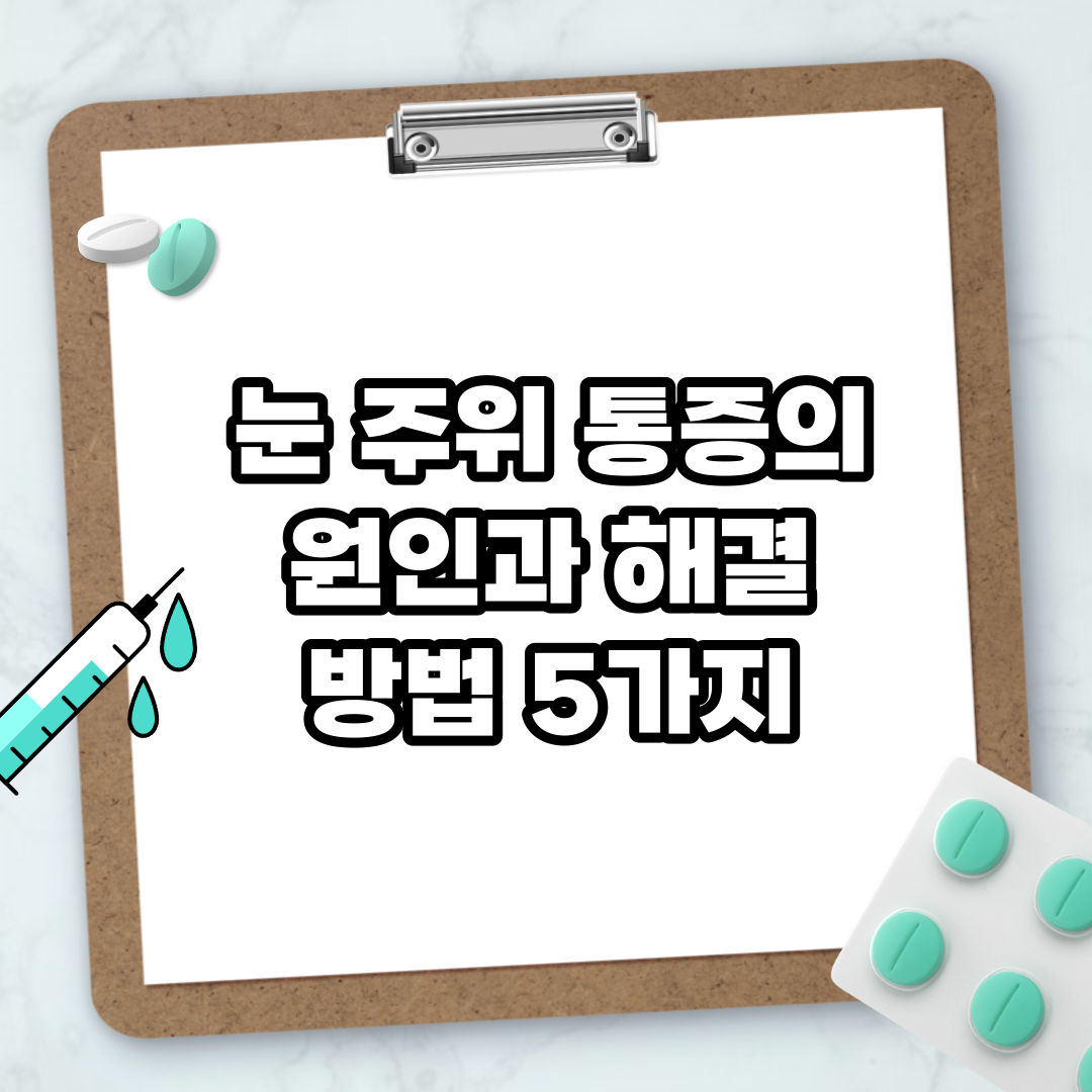 Read more about the article 눈 주위 통증의 원인과 해결 방법 5가지