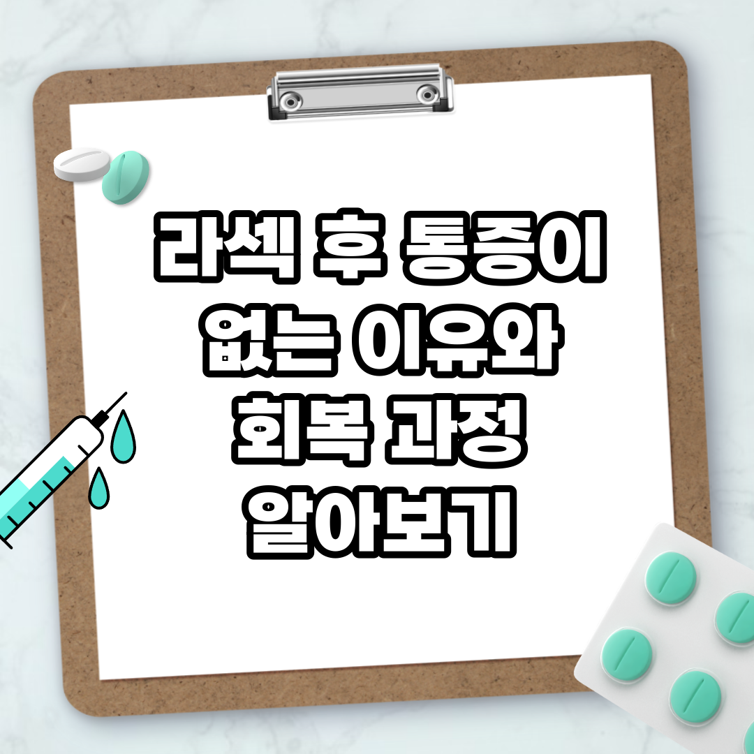 Read more about the article 라섹 후 통증이 없는 이유와 회복 과정 알아보기