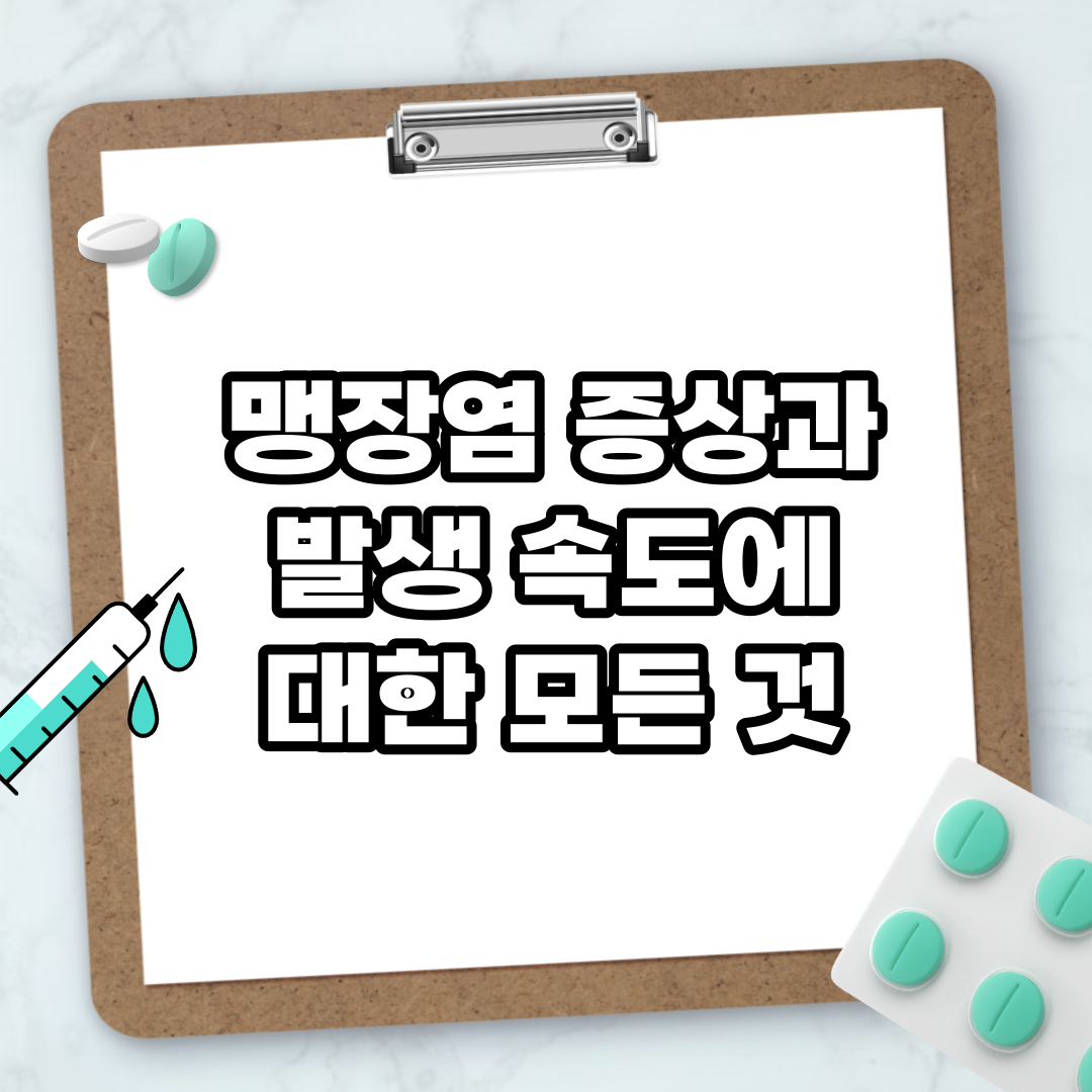 Read more about the article 맹장염 증상과 발생 속도에 대한 모든 것