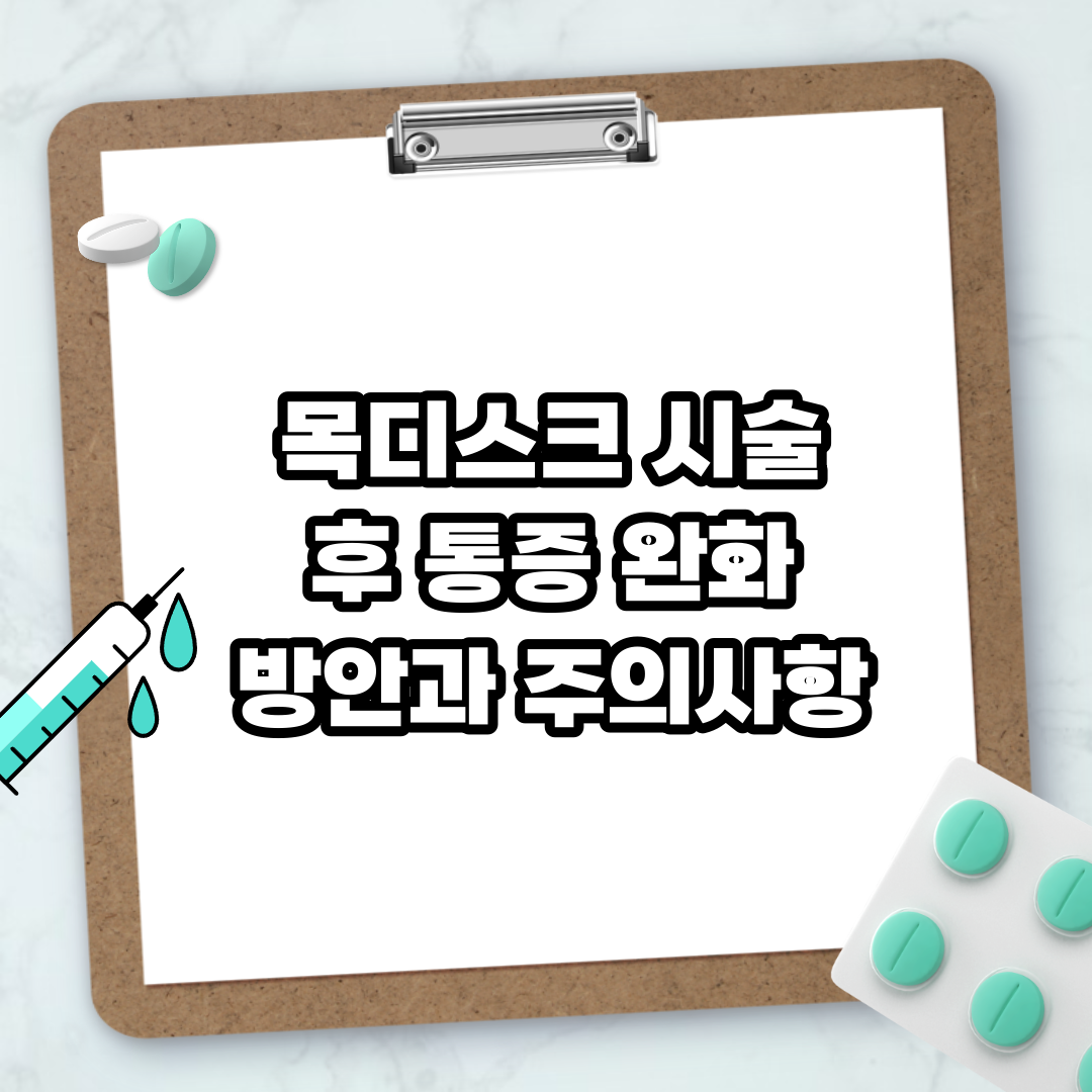 Read more about the article 목디스크 시술 후 통증 완화 방안과 주의사항