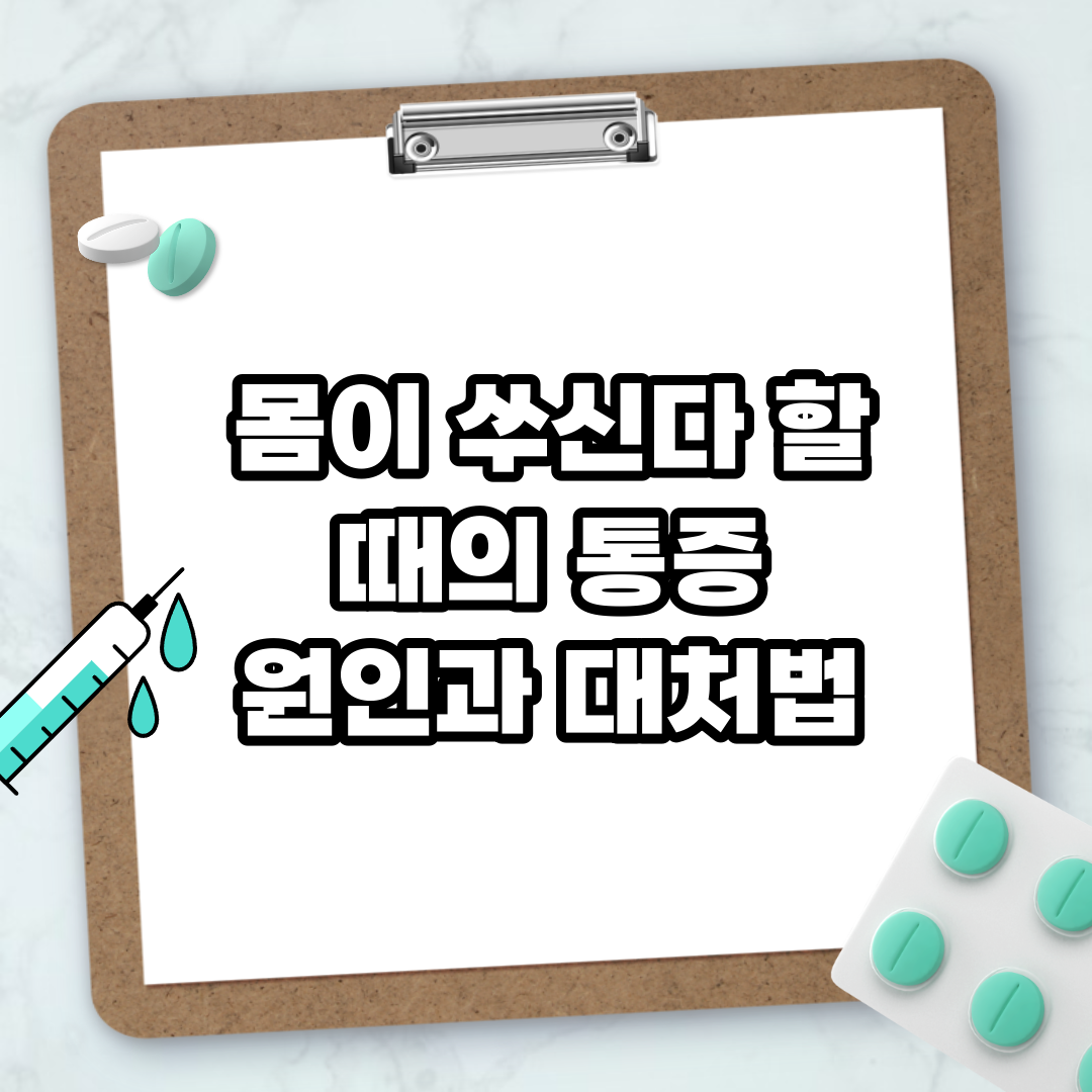 Read more about the article 몸이 쑤신다 할 때의 통증 원인과 대처법