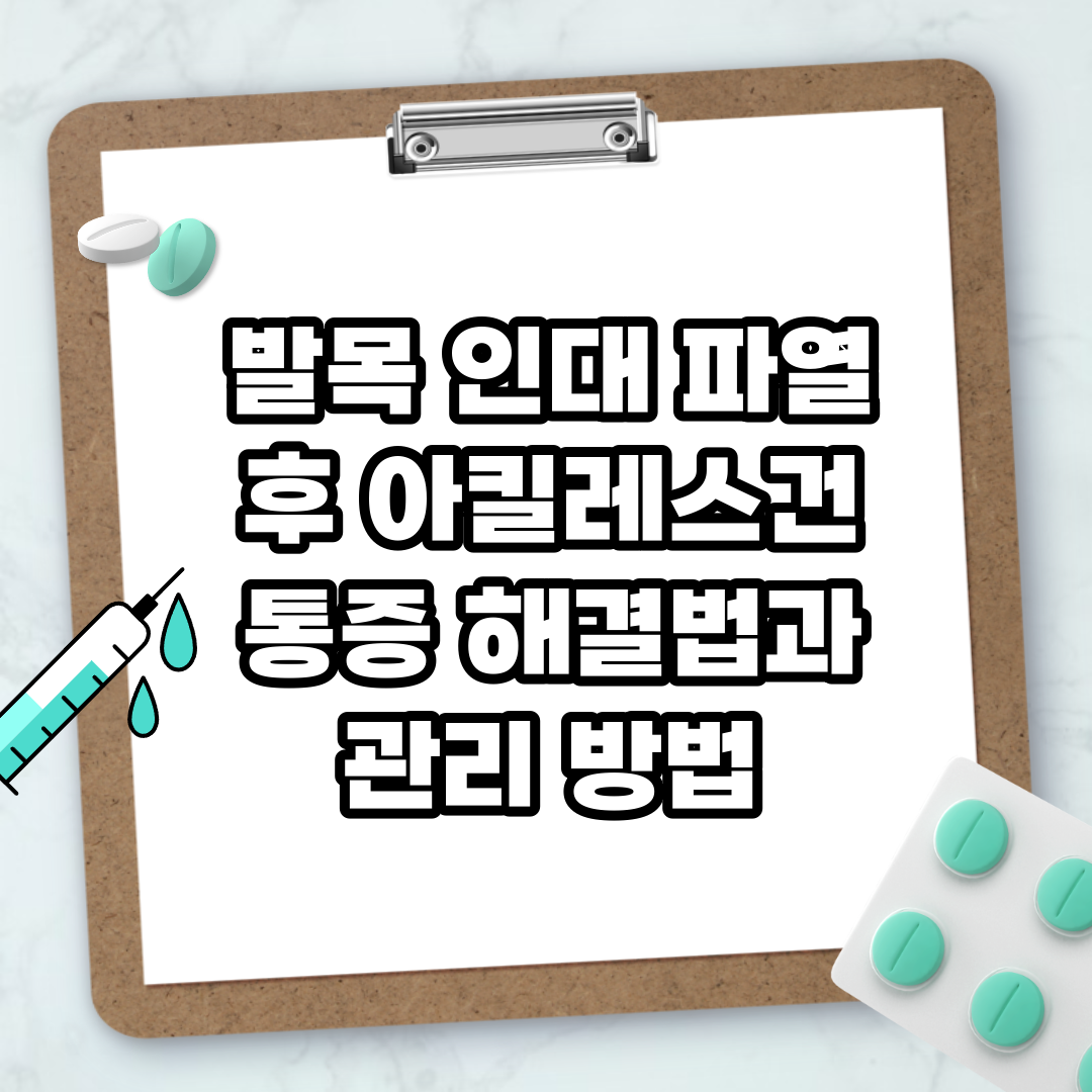 Read more about the article 발목 인대 파열 후 아킬레스건 통증 해결법과 관리 방법