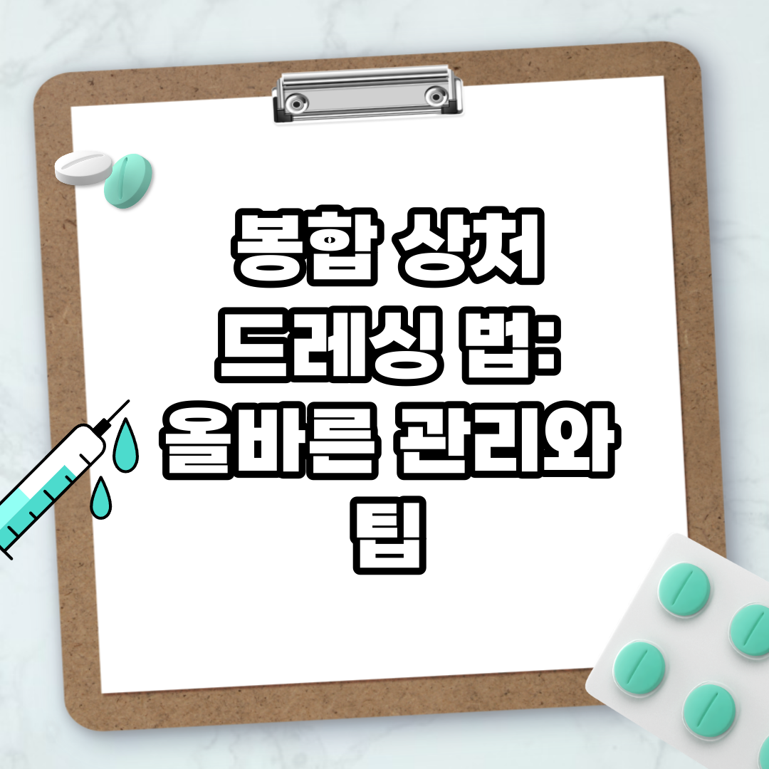 Read more about the article 봉합 상처 드레싱 법: 올바른 관리와 팁