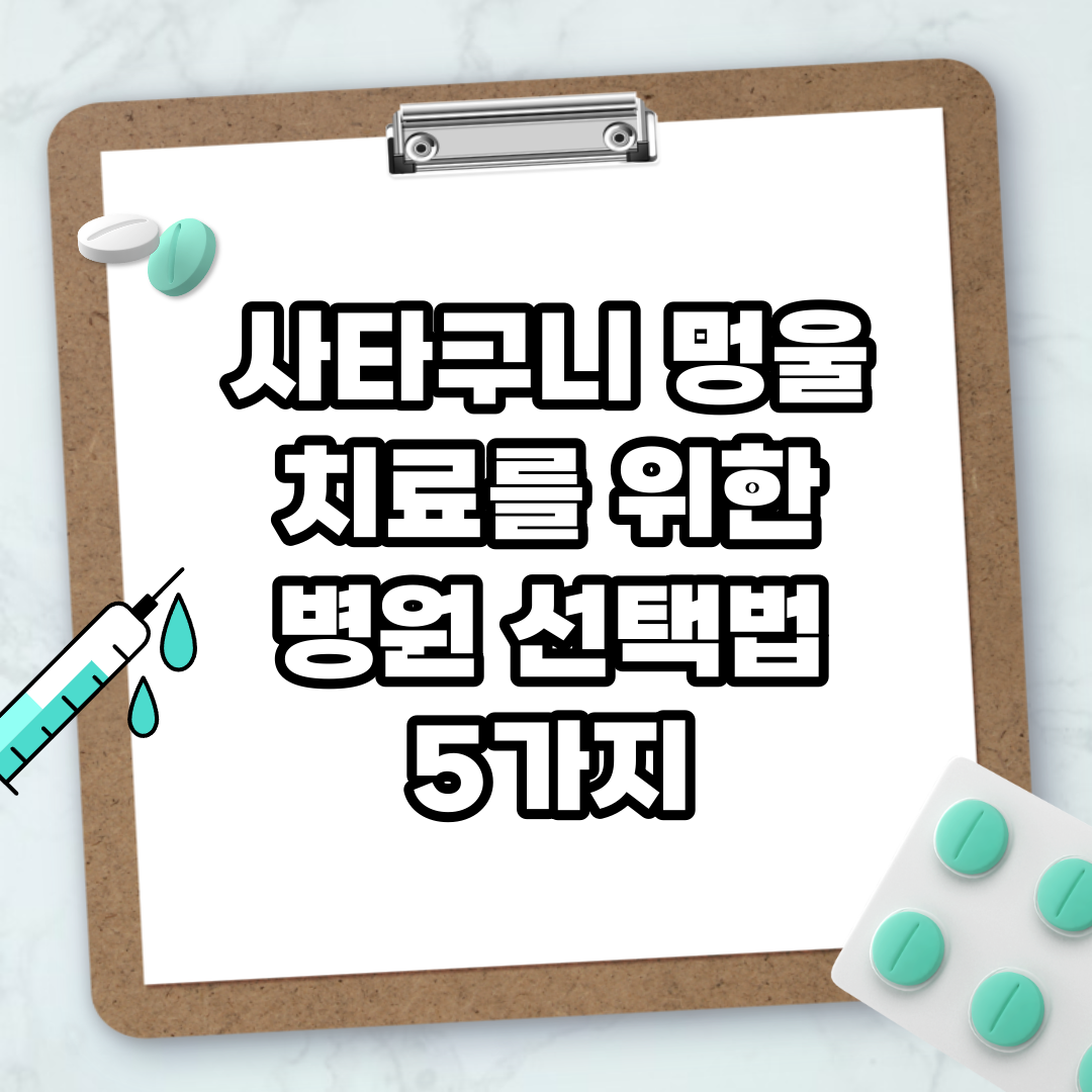 Read more about the article 사타구니 멍울 치료를 위한 병원 선택법 5가지