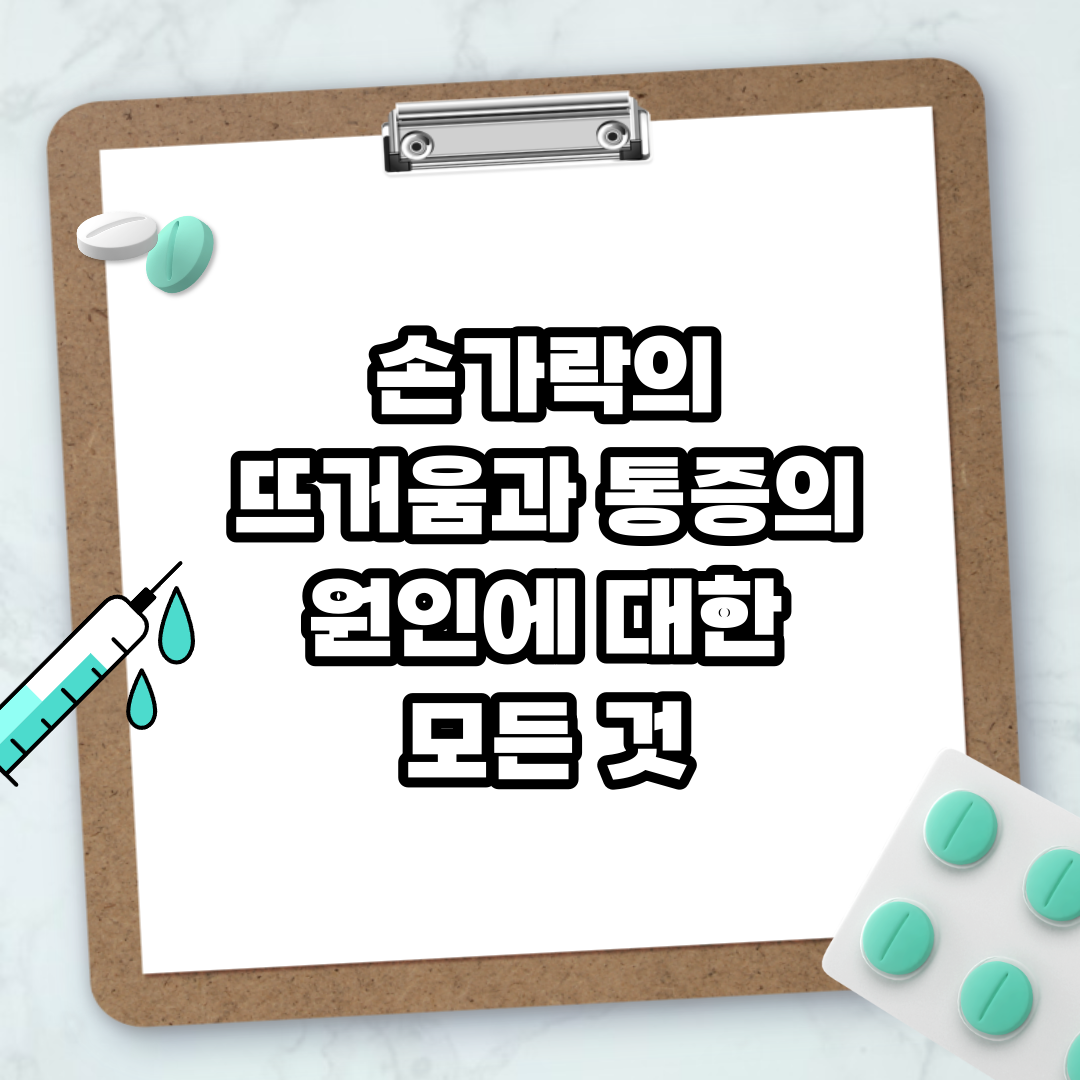 Read more about the article 손가락의 뜨거움과 통증의 원인에 대한 모든 것