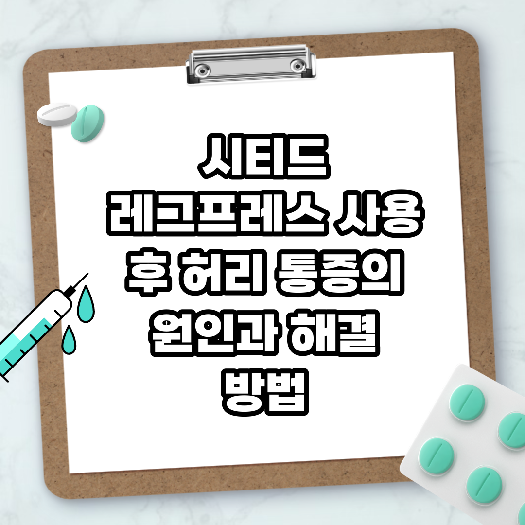 Read more about the article 시티드 레그프레스 사용 후 허리 통증의 원인과 해결 방법