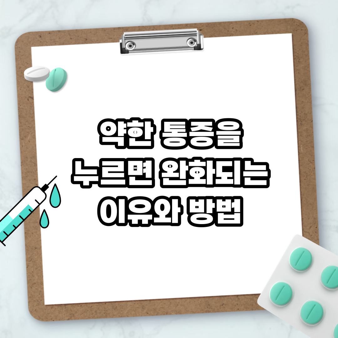 Read more about the article 약한 통증을 누르면 완화되는 이유와 방법