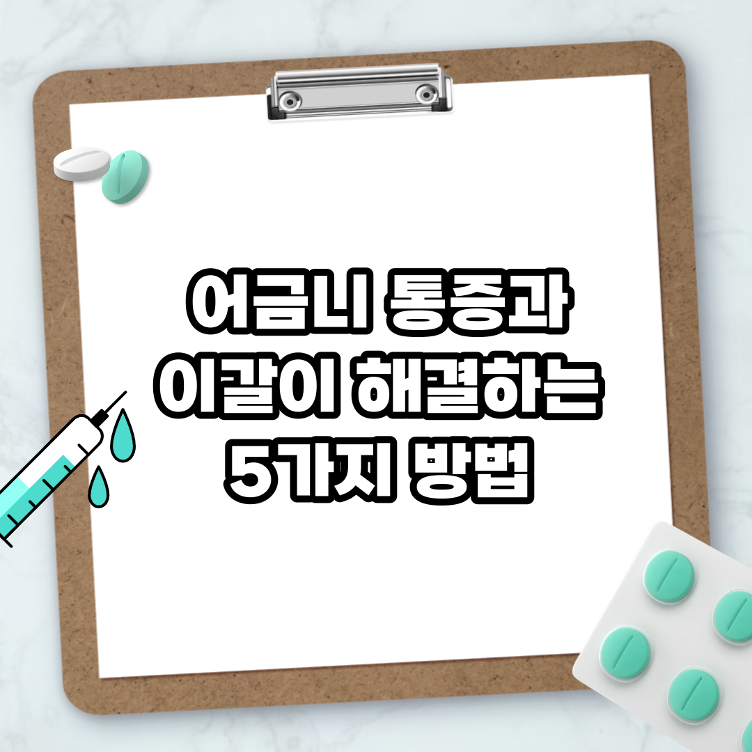 Read more about the article 어금니 통증과 이갈이 해결하는 5가지 방법
