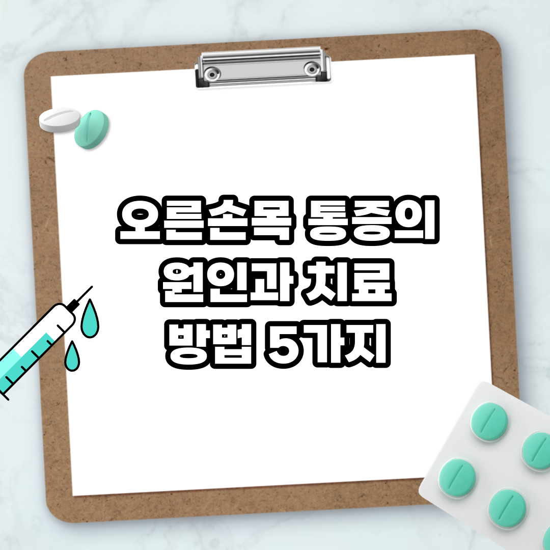 Read more about the article 오른손목 통증의 원인과 치료 방법 5가지