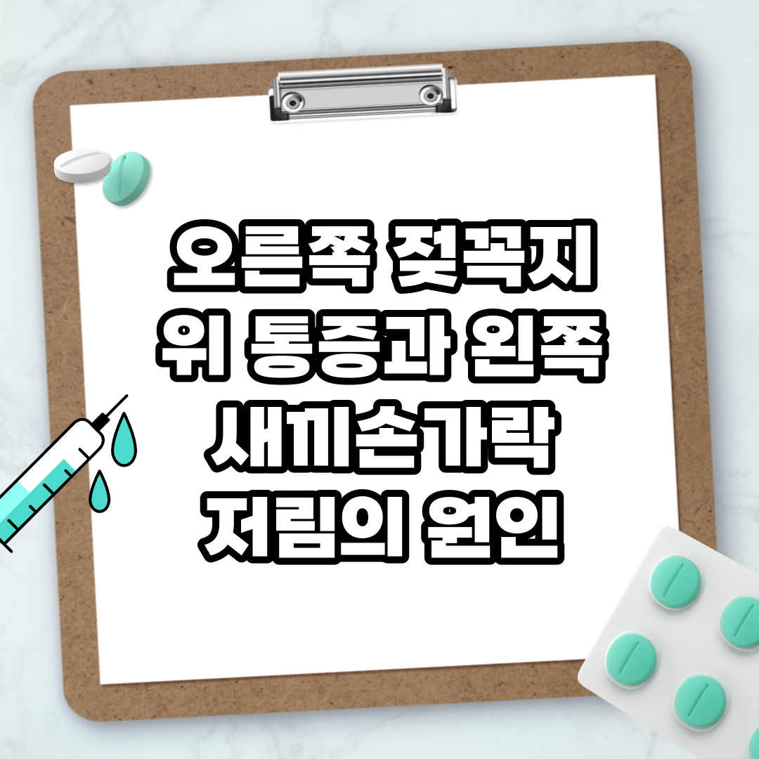 Read more about the article 오른쪽 젖꼭지 위 통증과 왼쪽 새끼손가락 저림의 원인
