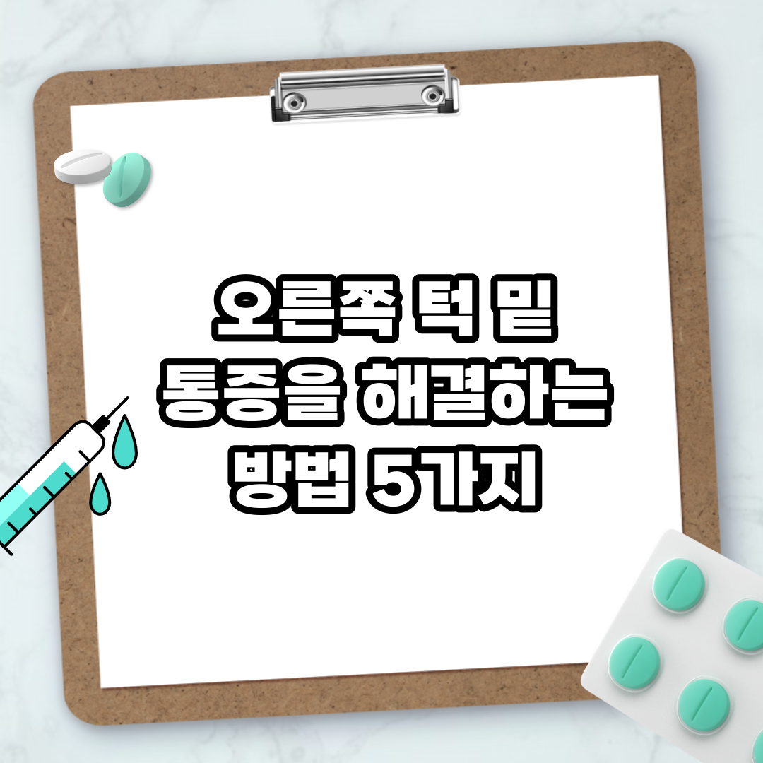 Read more about the article 오른쪽 턱 밑 통증을 해결하는 방법 5가지