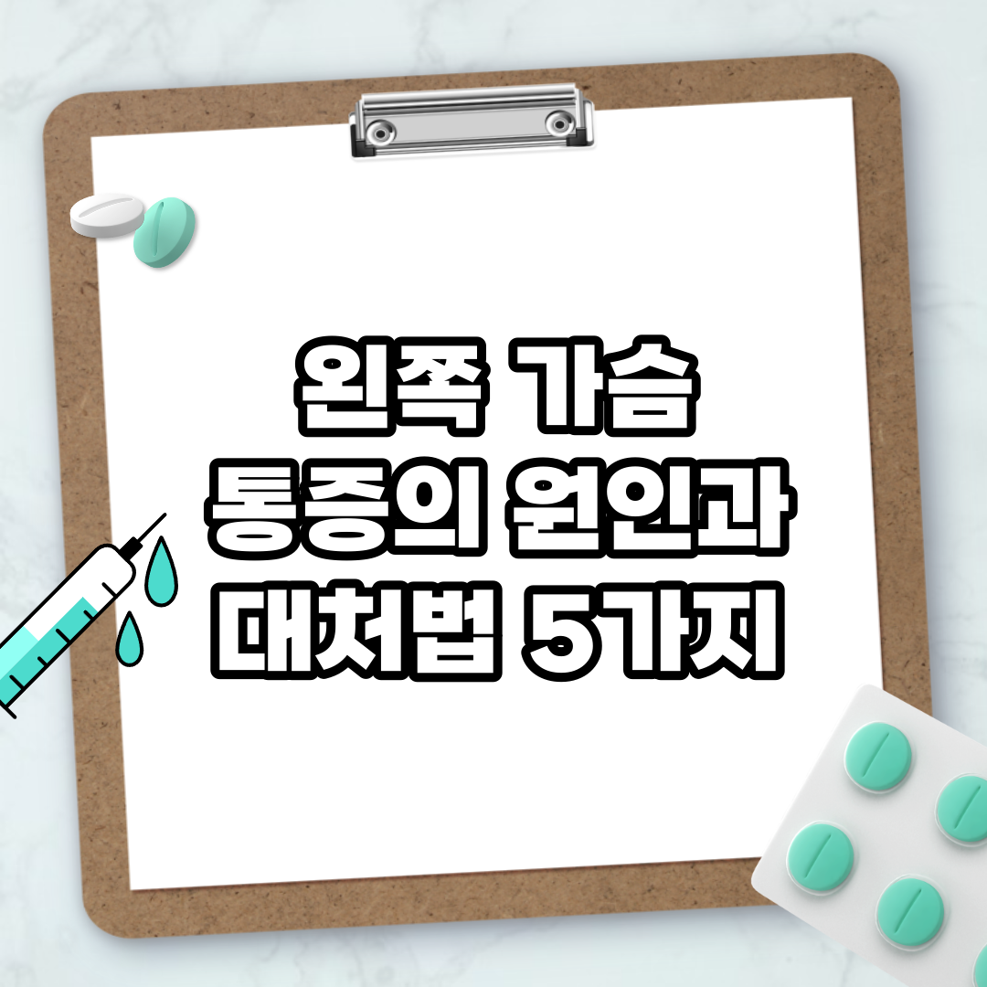Read more about the article 왼쪽 가슴 통증의 원인과 대처법 5가지