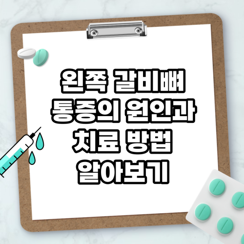 Read more about the article 왼쪽 갈비뼈 통증의 원인과 치료 방법 알아보기