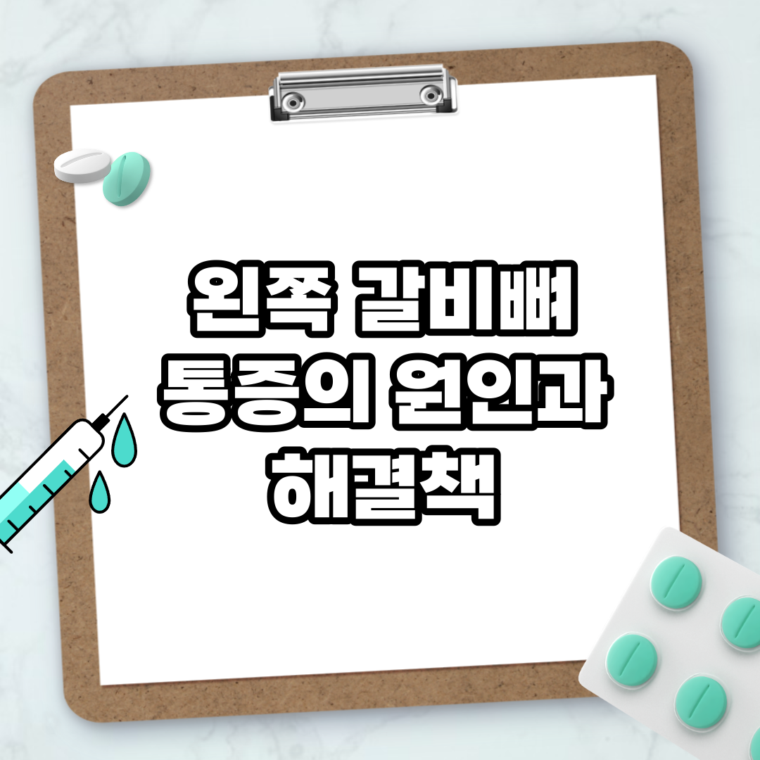 Read more about the article 왼쪽 갈비뼈 통증의 원인과 해결책