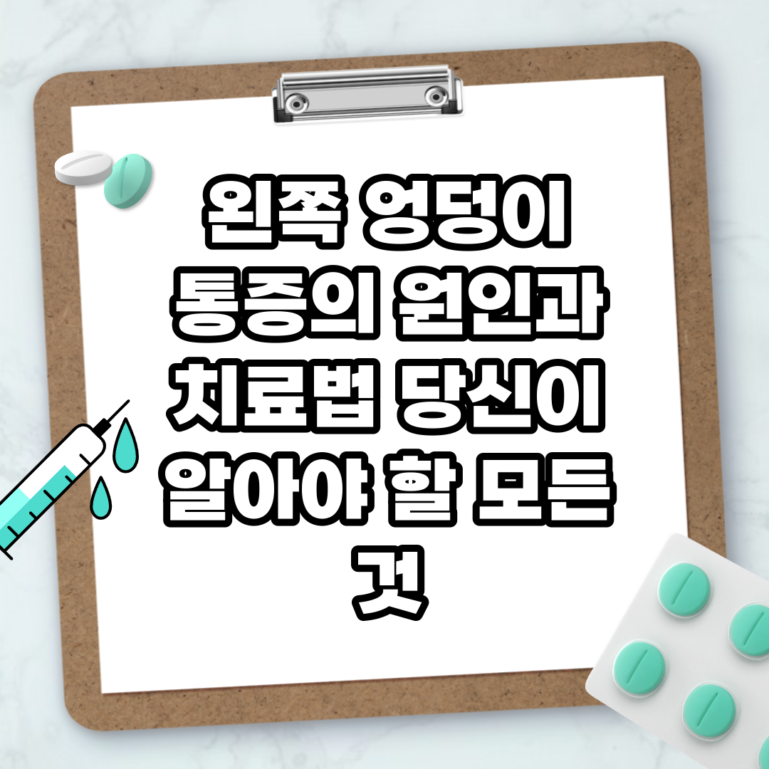 Read more about the article 왼쪽 엉덩이 통증의 원인과 치료법 당신이 알아야 할 모든 것