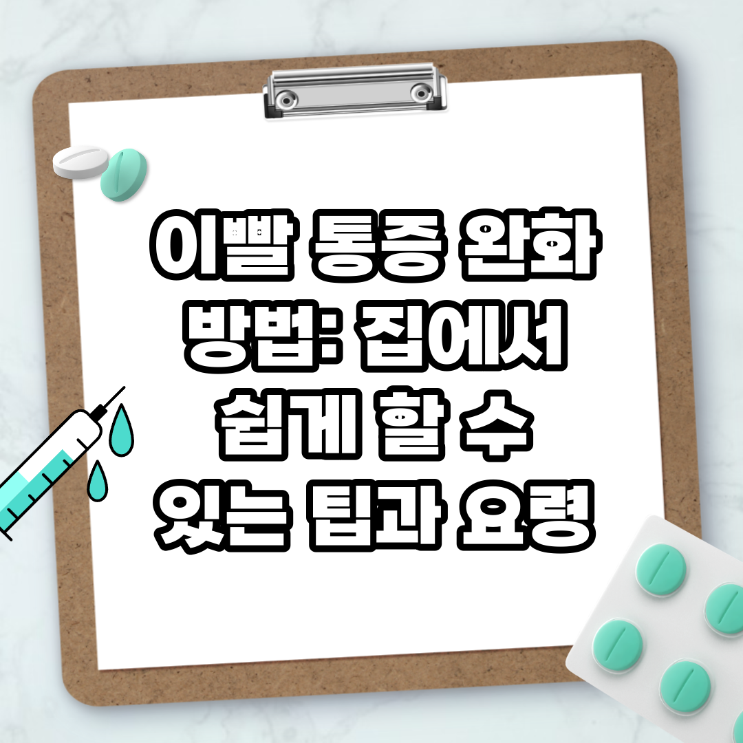 Read more about the article 이빨 통증 완화 방법: 집에서 쉽게 할 수 있는 팁과 요령