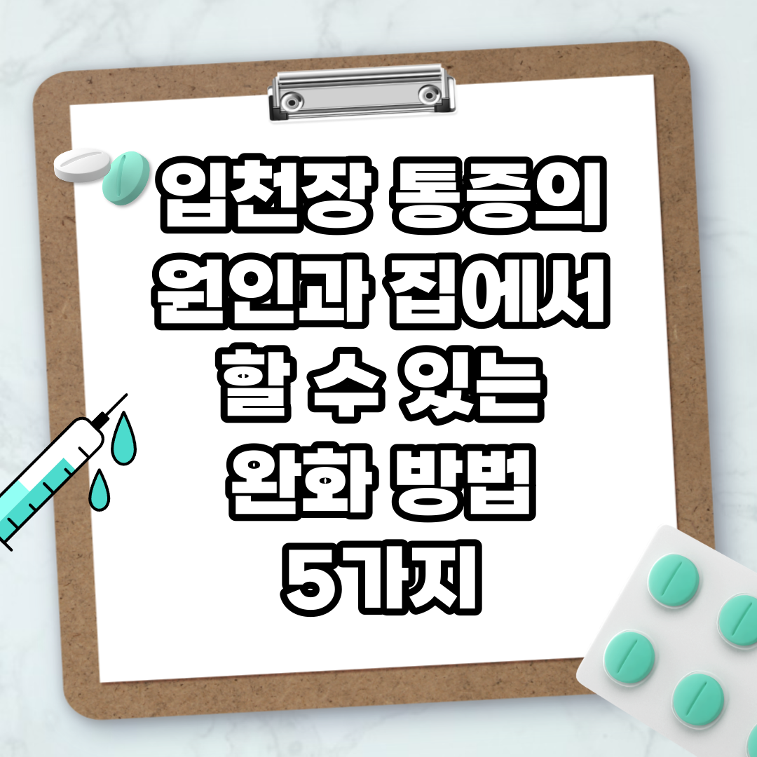 Read more about the article 입천장 통증의 원인과 집에서 할 수 있는 완화 방법 5가지