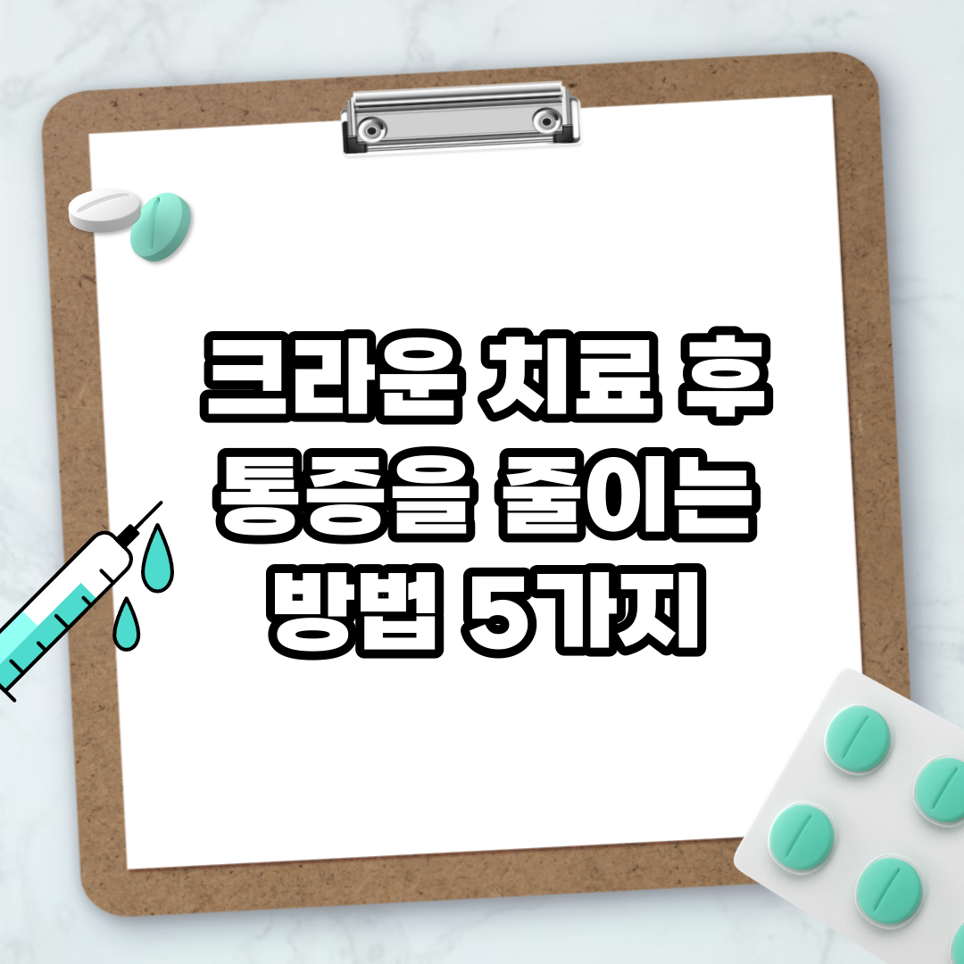Read more about the article 크라운 치료 후 통증을 줄이는 방법 5가지