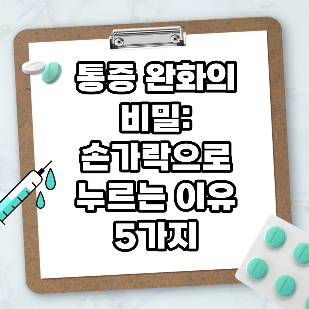 Read more about the article 통증 완화의 비밀: 손가락으로 누르는 이유 5가지