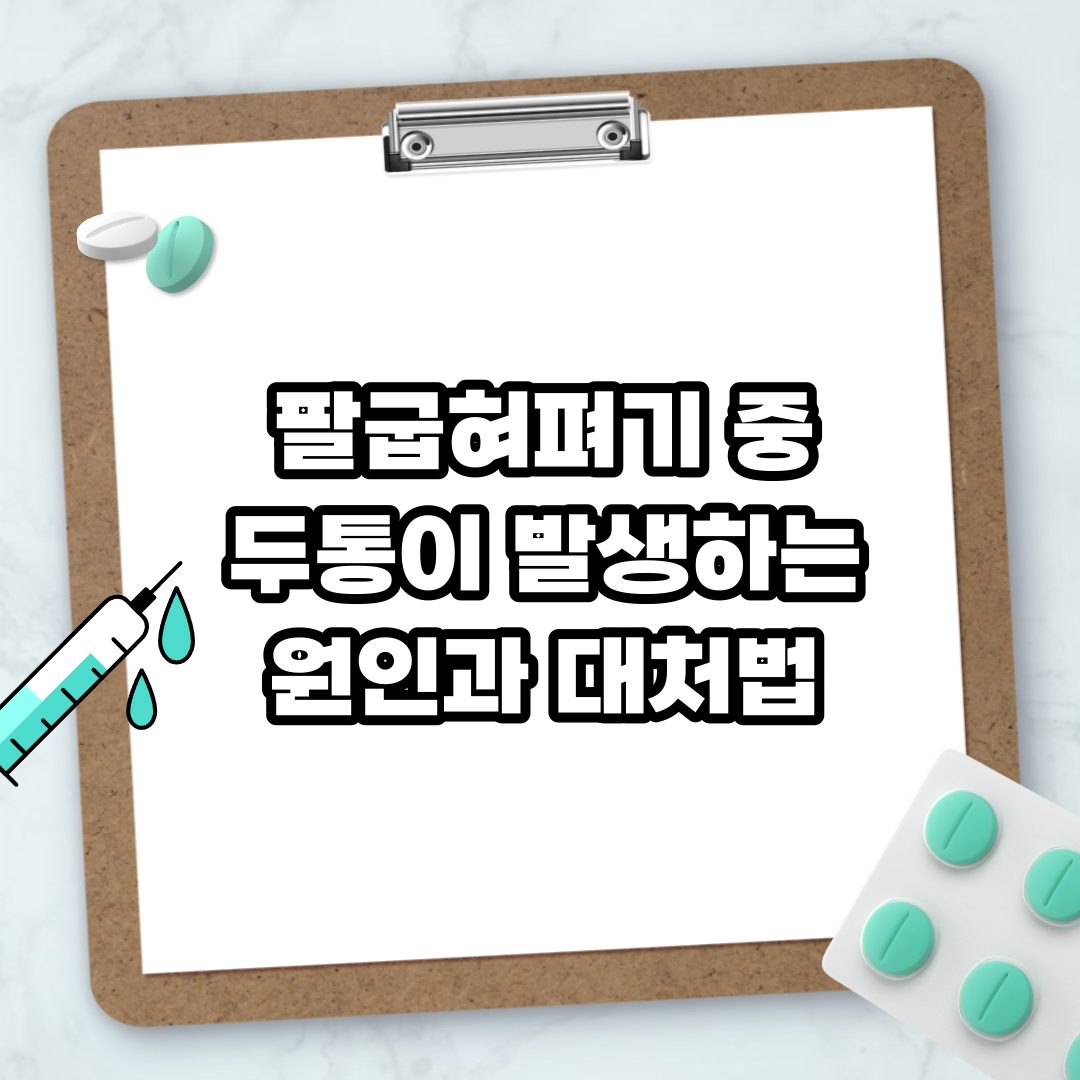 Read more about the article 팔굽혀펴기 중 두통이 발생하는 원인과 대처법