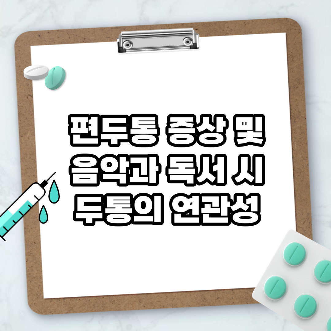 Read more about the article 편두통 증상 및 음악과 독서 시 두통의 연관성