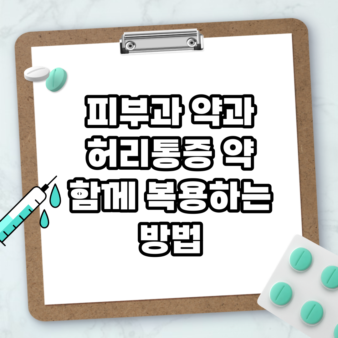 Read more about the article 피부과 약과 허리통증 약 함께 복용하는 방법