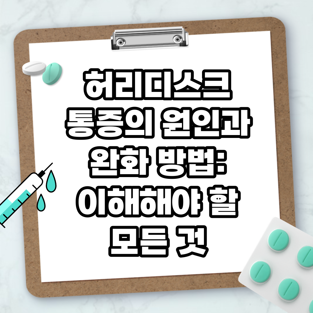 Read more about the article 허리디스크 통증의 원인과 완화 방법: 이해해야 할 모든 것