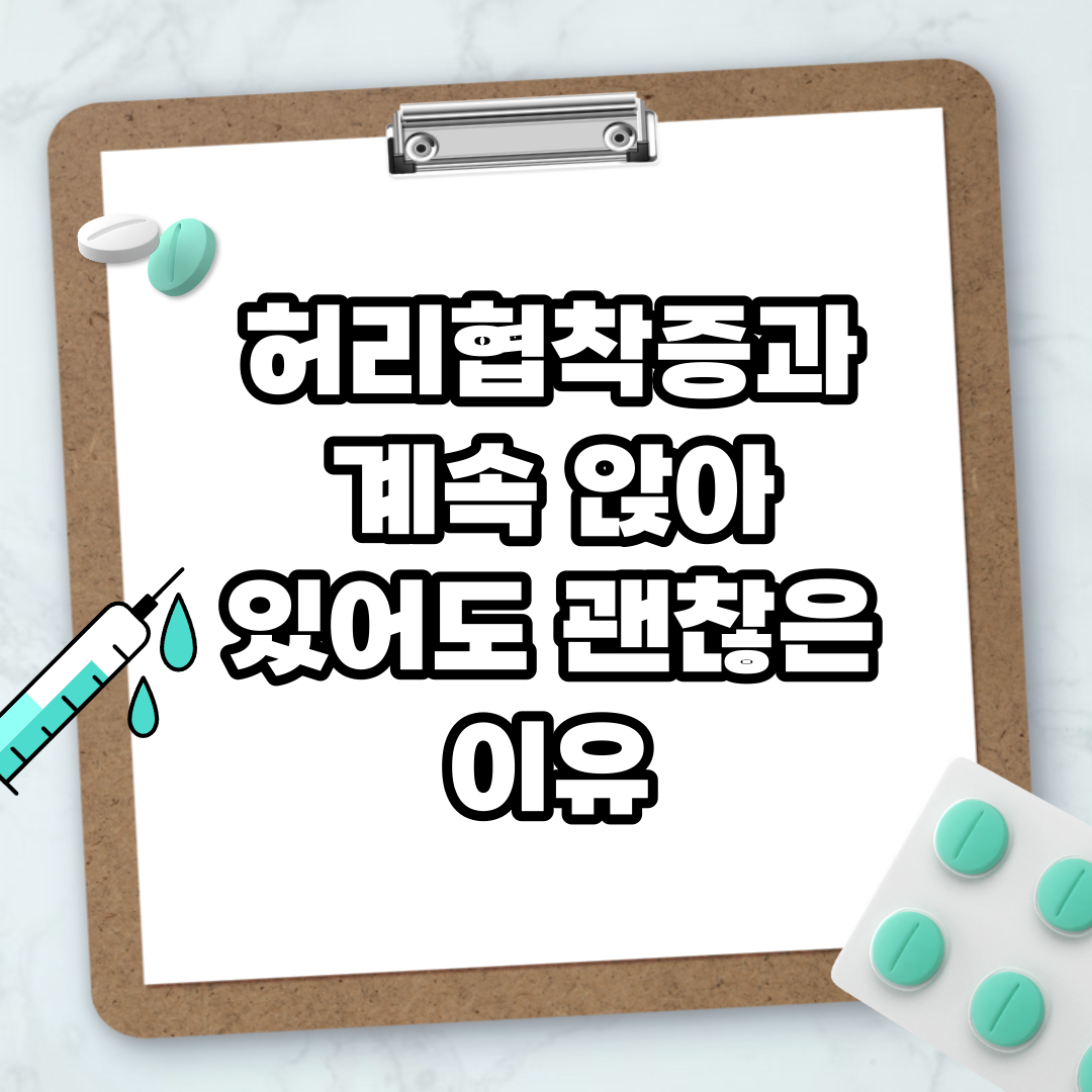 Read more about the article 허리협착증과 계속 앉아 있어도 괜찮은 이유